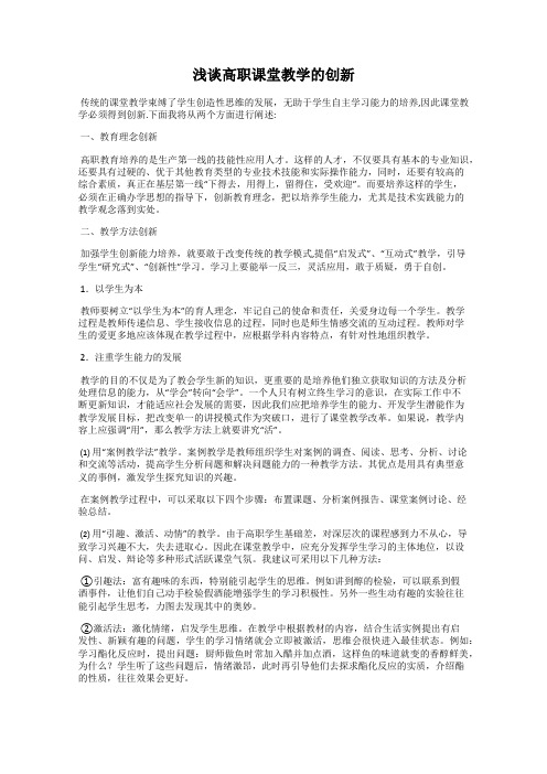 浅谈高职课堂教学的创新