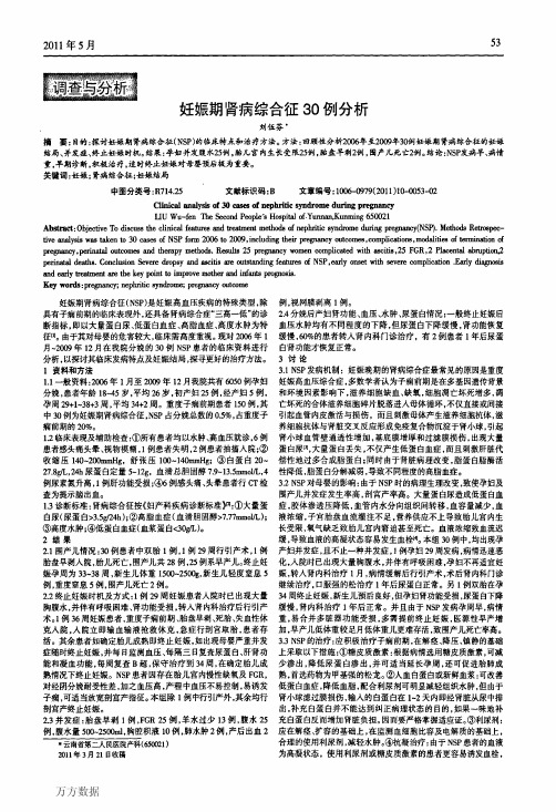 妊娠期肾病综合征30例分析