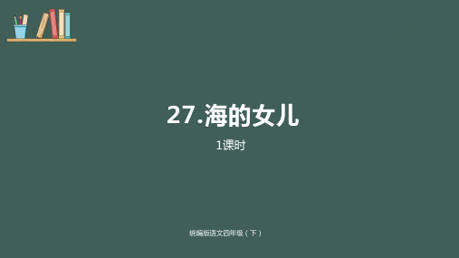 统编版语文四年级下册第8单元第27课《海的女儿》-优质课件(2020春)