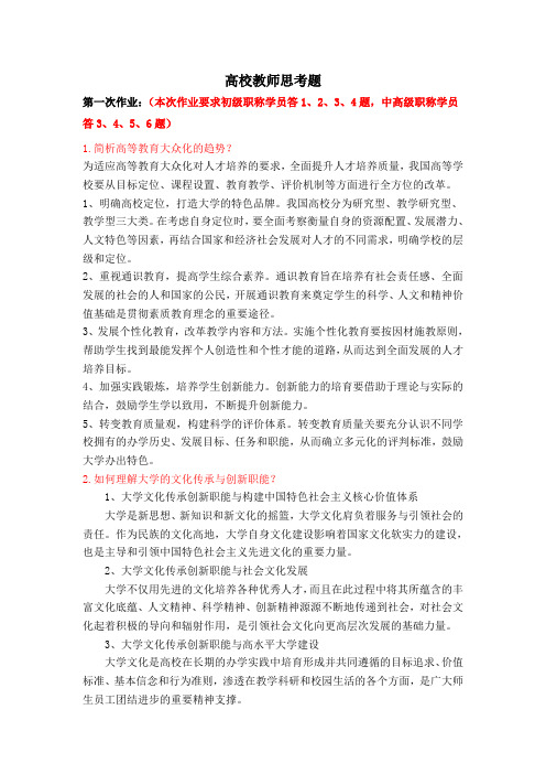 黑龙江 继续教育 2012高校教师思考题