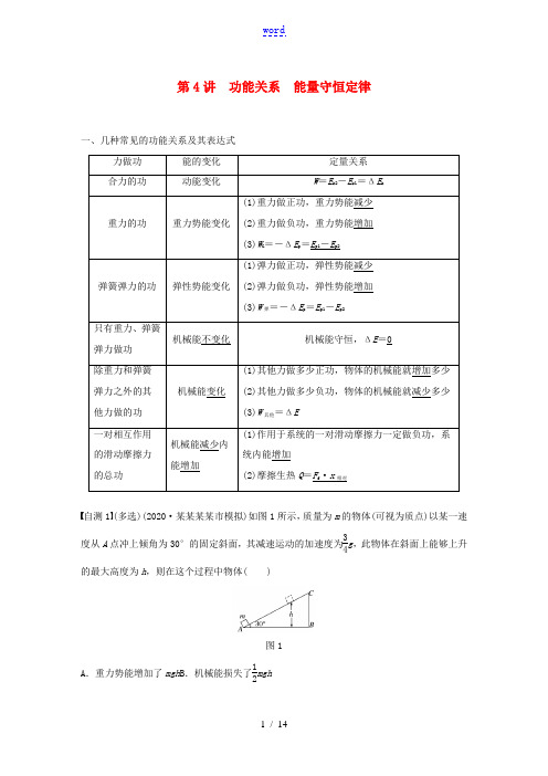 江苏省高考物理一轮复习 第五章 机械能及其守恒定律 第4讲 功能关系 能量守恒定律教案-人教版高三全