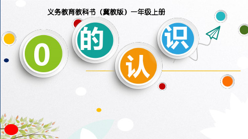0的认识说课稿