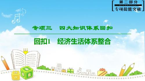 2019年高考政治二轮第2部分 专项3 回扣1 经济生活体系整合