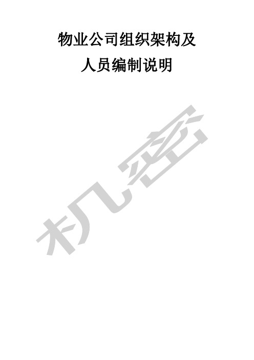 物业公司架构及人员编制岗位说明书