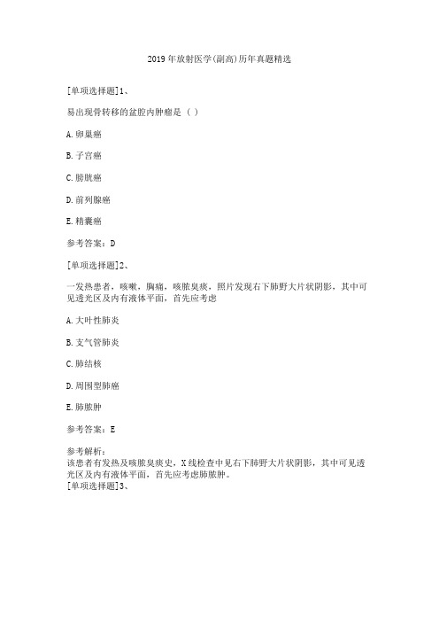 2019年放射医学(副高)历年真题精选