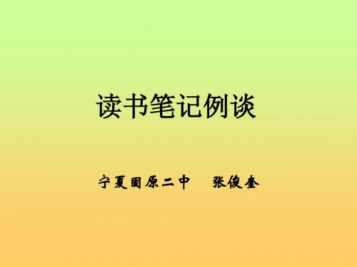 读书笔记例谈 PPT课件