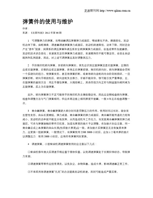 弹簧件的使用与维护