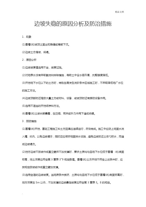 边坡失稳的原因分析及防治措施