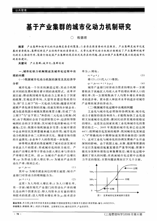 基于产业集群的城市化动力机制研究