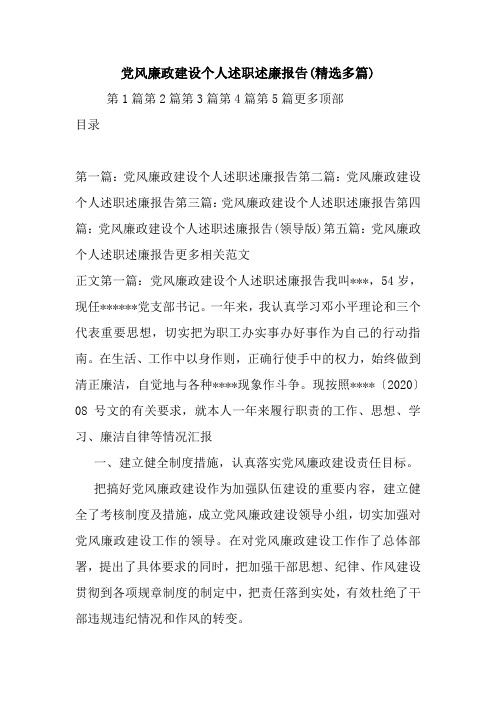 党风廉政建设个人述职述廉报告(精选多篇).doc