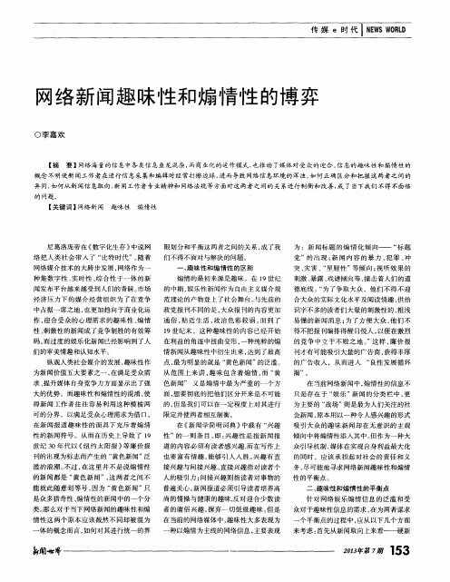 网络新闻趣味性和煽情性的博弈