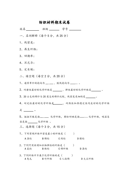 高一纺织材料期末试卷