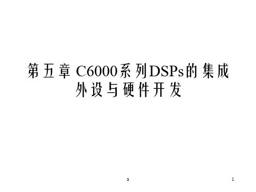 系列DSPs的集成外设