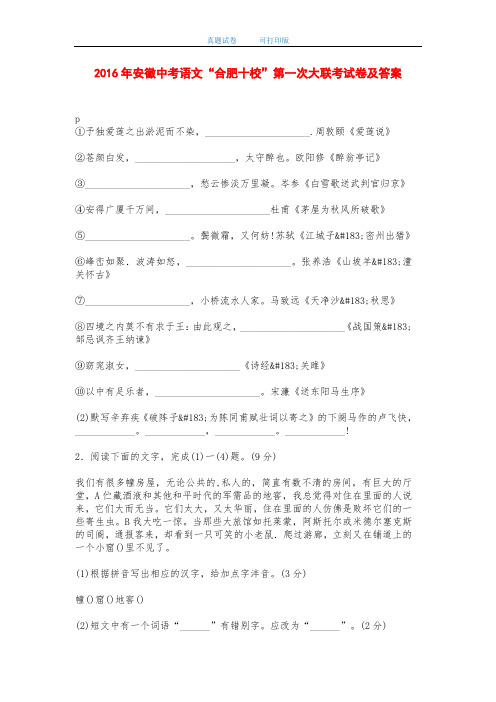 2016年安徽中考语文“合肥十校”第一次大联考试卷及答案-打印版