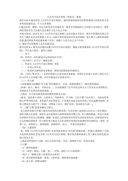 《山丹丹开花红艳艳(管弦乐)教案》初中音乐苏少课标版 八年级下册教案