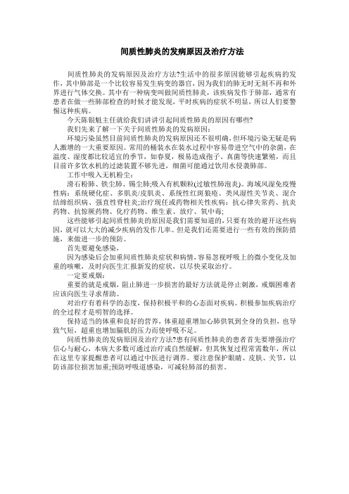 间质性肺炎的发病原因及治疗方法
