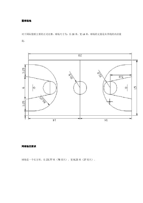 各种体育比赛场地尺寸