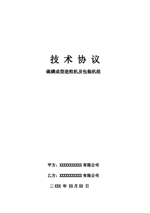 硫磺造粒机及包装机组技术协议