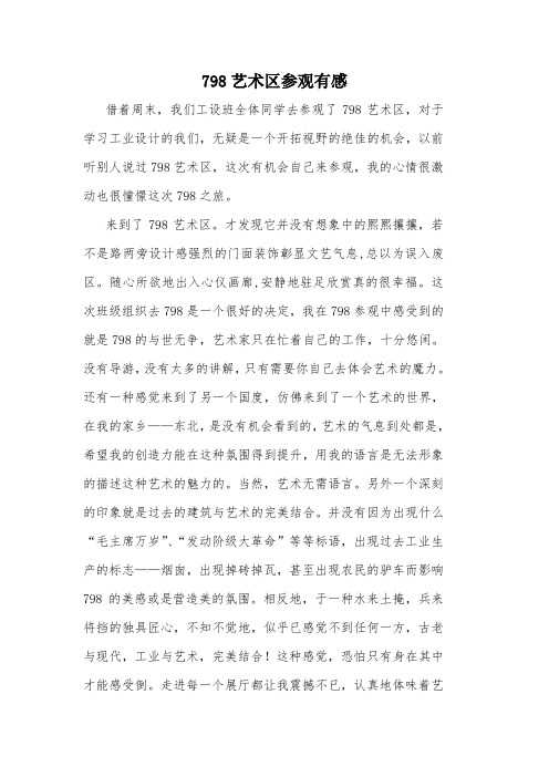 798艺术区参观有感