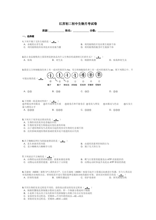 江苏初二初中生物月考试卷带答案解析

