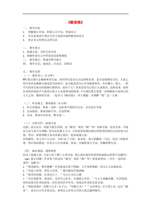 八年级语文下册 10《陋室铭》教学设计 苏教版