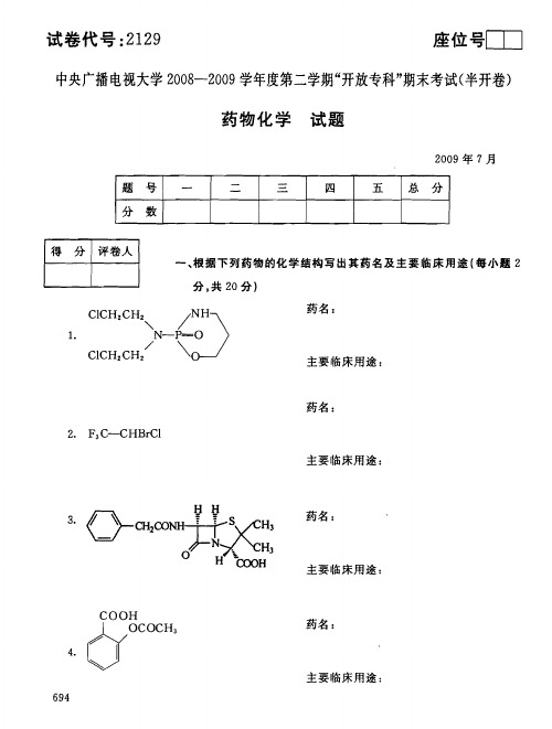 国家开放大学电大2009年7月2129药物化学期末考试答案