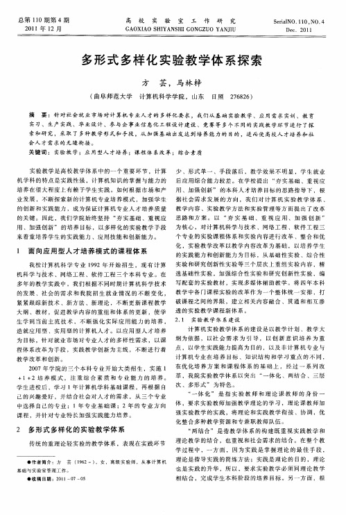 多形式多样化实验教学体系探索