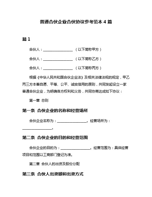 普通合伙企业合伙协议参考范本4篇