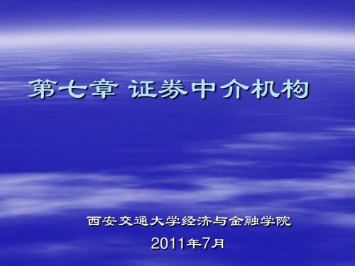 2019年11版第七章-证券中介机构.ppt