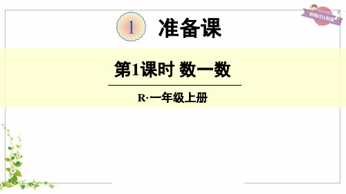 最新人教版一年级数学上册《数一数》精品课件