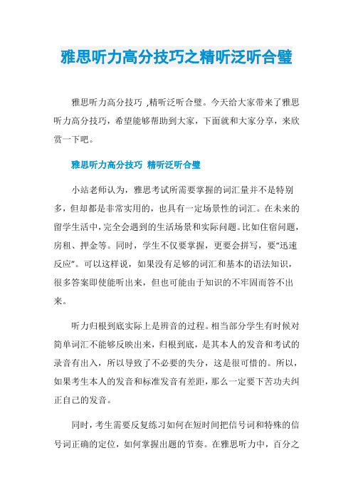 雅思听力高分技巧之精听泛听合璧