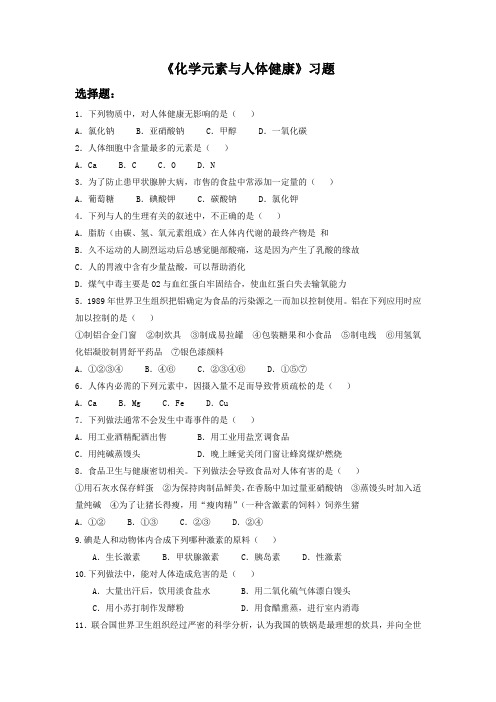 最新人教版九年级化学下册一课一练《化学元素与人体健康》习题1及答案
