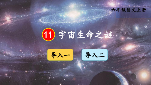 小学六年级语文上册教学课件《宇宙生命之谜》
