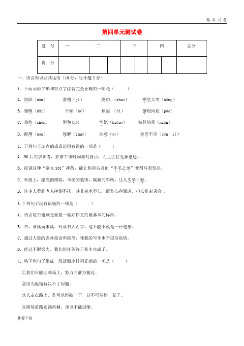 2019七年级语文上册 第四单元综合测试卷 新人教版