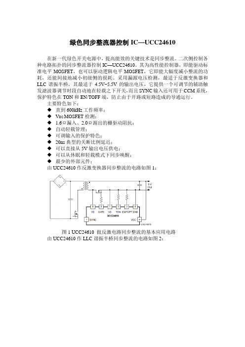 最优秀的同步整流驱动IC-UCC24610