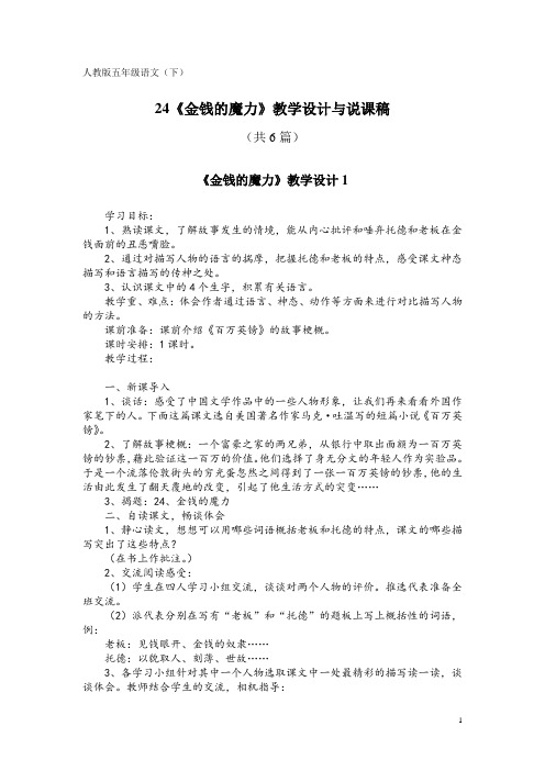 人教版五年级语文(下)24《金钱的魔力》教学设计与说课稿(共6篇)