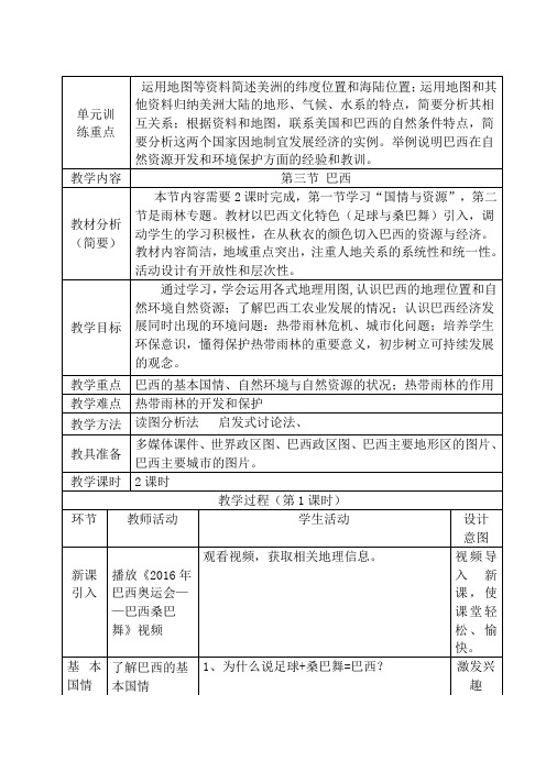 粤人版七年级地理下册《九章 美洲  第三节 巴西》公开课教案_3