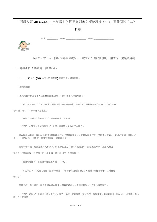 西师大版2019-2020年三年级上学期语文期末专项复习卷(七)课外阅读(二)B卷