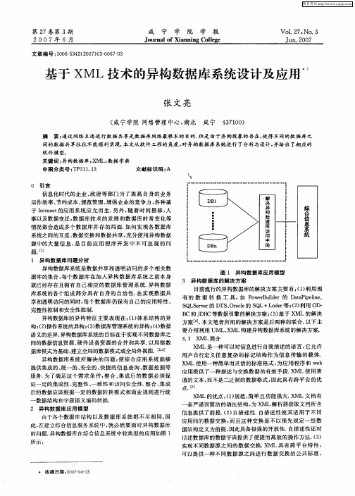 基于XML技术的异构数据库系统设计及应用