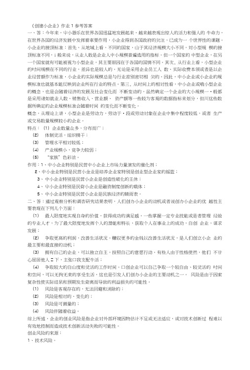 创建小企业试题答案.doc