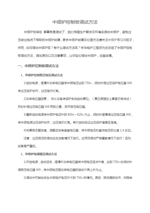 中频炉控制板调试方法