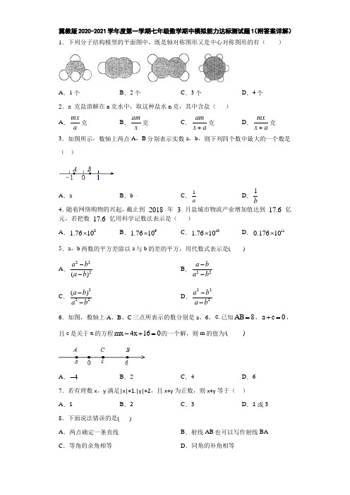 冀教版2020-2021学年度第一学期七年级数学期中模拟能力达标测试题1(附答案详解)