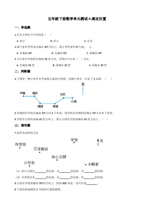 五年级下册数学单元测试6确定位置北师大版(含答案)