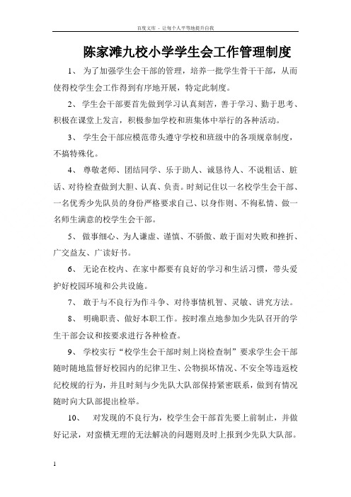 小学学生会管理制度