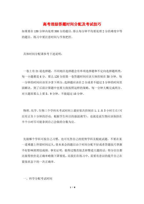 高考理综答题时间分配及考试技巧