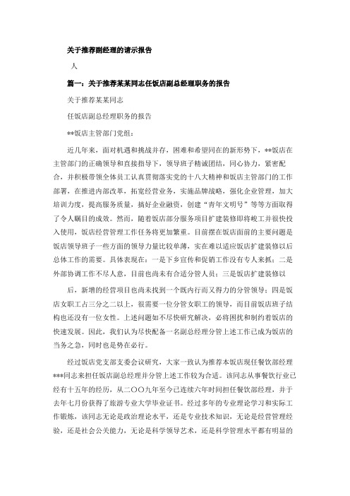 关于推荐副经理的请示报告