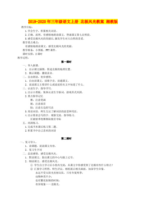 2019-2020年三年级语文上册 北极风光教案 湘教版