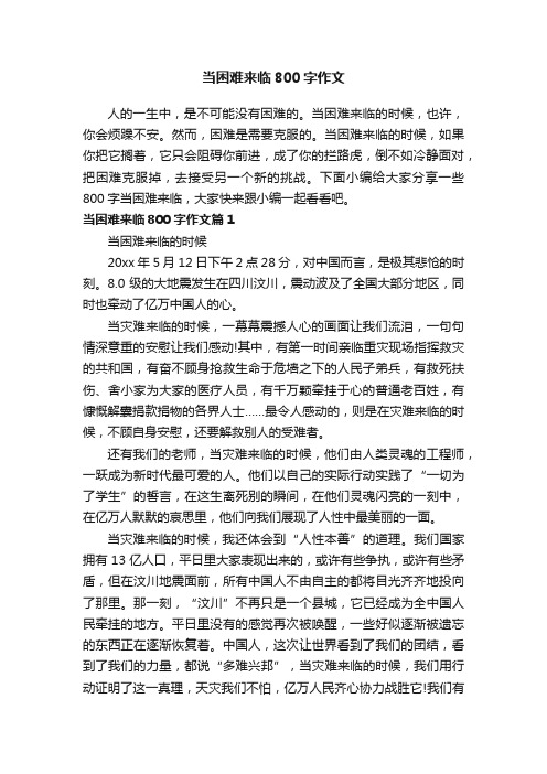 当困难来临800字作文