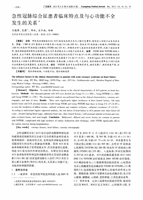 急性冠脉综合征患者临床特点及与心功能不全发生的关系