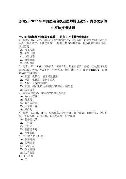 黑龙江2017年中西医结合执业医师辨证论治：内伤发热的中医治疗考试题